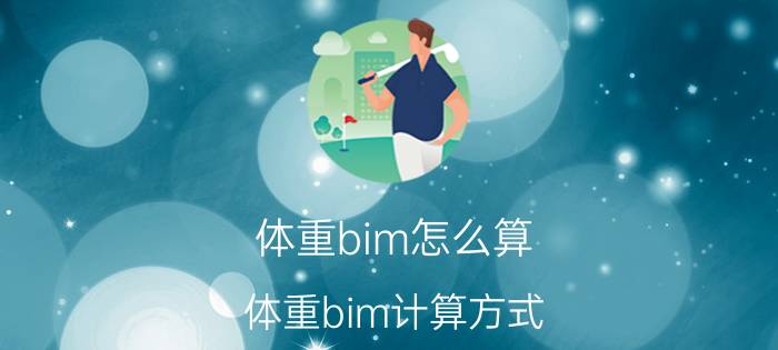 体重bim怎么算 体重bim计算方式